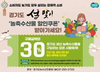 경기도, '비상민생경제 대응' …설 농축수산물 30% 할인 지원