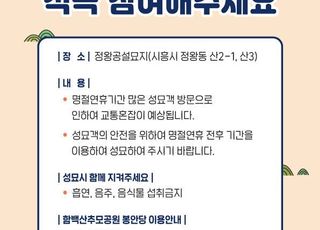 [시흥 소식] 설명절 연휴 분산 성묘 적극 참여 당부