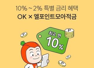 OK저축은행, 롯데멤버스 손잡고 특판 출시…"최고 연 10% 적금"