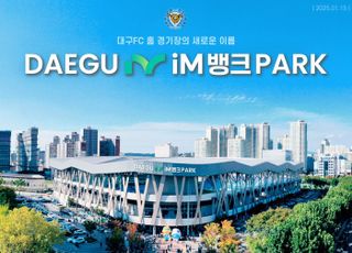 대구FC, 홈 구장 명칭 변경 '대구iM뱅크PARK'로 새 출발