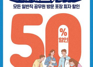 도미노피자 “일반직 공무원 방문 포장 시 모든 피자 반값”