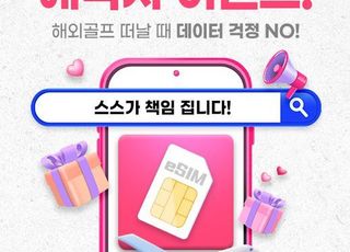 스마트스코어, 해외 골프투어 예약자 전원 eSIM 제공 이벤트