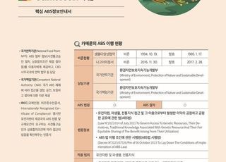 생물자원관, 유전 자원 공유국 ‘핵심 ABS 정보안내서’ 추가 공개