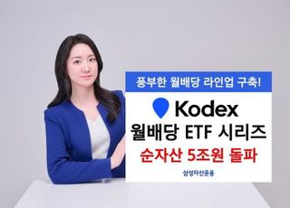 삼성운용, ‘KODEX 월배당 시리즈’ 순자산 5조 돌파