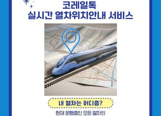 코레일톡 '열차위치 안내 서비스'…출시 5개월 만에 누적접속 530만건