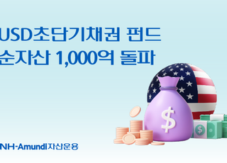 NH아문디운용, USD초단기채권 펀드 순자산 1000억 돌파