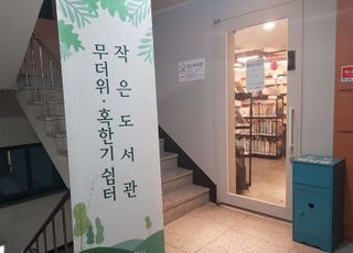 경기도, 작은도서관 323곳에 난방비·난방기기 등 지원