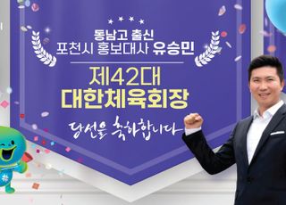 포천시, 홍보대사 유승민 제42대 대한체육회장 당선 ‘축하’