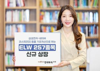 한국투자증권, ELW 257종목 신규 상장