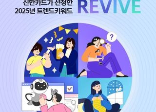 신한카드, 올해 소비키워드 'R.E.V.I.V.E' 제시