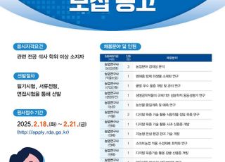 농진청, 연구직 20명 채용 공고…2월 18일부터 접수