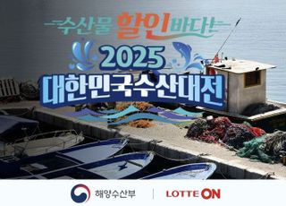 롯데온, '2025 대한민국 수산대전' 진행…물가잡기 총력