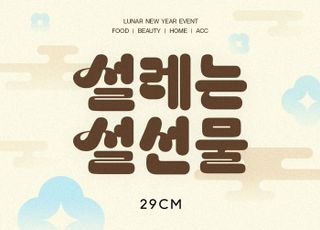 29CM, 설 명절 앞두고 선물 거래액 47% '쑥'