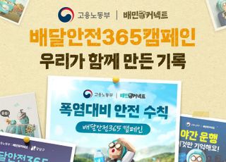 우아한청년들, '배달안전365캠페인' 성과…안전콘텐츠 조회수 53만