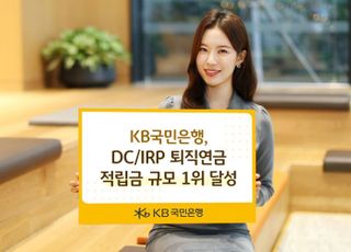 국민은행, DC·IRP 퇴직연금 적립금 규모 1위 달성