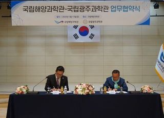 해양과학관, 광주과학관과 과학문화 서비스 증대 MOU