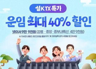 코레일, 설 KTX 최대 40% 할인 특가 상품 판매