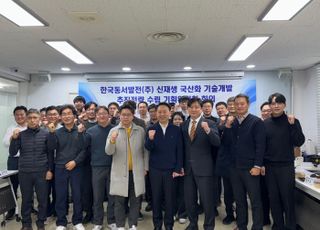 동서발전, 신재생 국산화 기술개발 전략 수립 기획위원회 개최