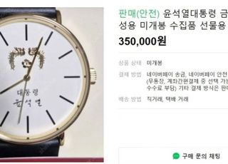 5만원까지 떨어졌던 尹 대통령 시계…왜 한 달 만에 30만원까지 올랐을까