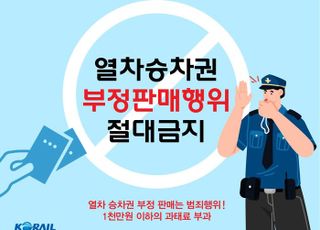 코레일, 명절 승차권 암표거래 적발해 수사 의뢰