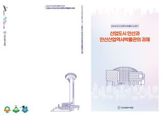 안산산업역사박물관, 학술 연구서 발간… 안산 산업사 가치 조명