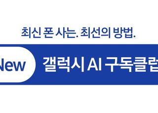 삼성전자, '월 5900원' 뉴 갤럭시 AI 구독클럽 서비스 시작