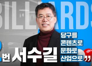 대한당구연맹 회장 서수길 후보, 총 상금 4배 이상 확대 공약