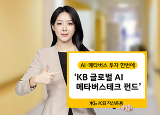 “AI·메타버스 주목” KB운용 ‘글로벌 AI 메타버스테크 펀드’ 1년 수익률 46%