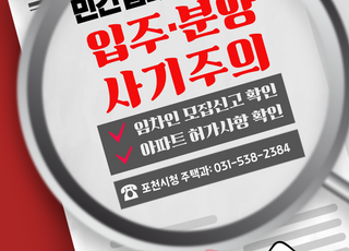 포천시, 장기일반민간임대주택 투자 주의 ‘당부’