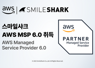 스마일샤크, 강화된 AWS MSP 6.0 인증 획득… 클라우드 관리 역량 입증