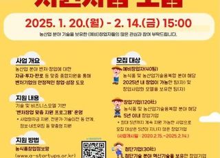 농식품부, 2025년 농식품 벤처창업활성화 지원기업 모집