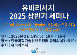 유비리서치, 2025 상반기 세미나 개최..."디스플레이 시장 이해 제고"