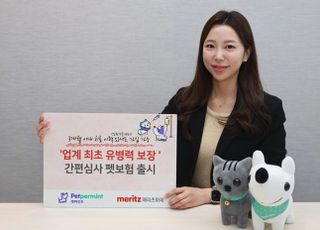 메리츠화재, 업계 최초 유병력 보장 간편심사 펫보험 출시