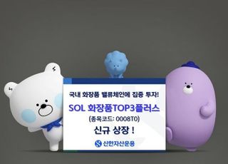 “K-뷰티 핵심만 모았다” 신한운용, ‘SOL 화장품TOP3플러스’ 신규 상장