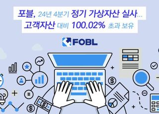 코인거래소 포블, 정기 가상자산 실사…"고객 자산 대비 100% 초과 보유"