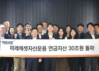 미래에셋운용, 연금자산 30조 돌파…TDF·ETF 고루 성장