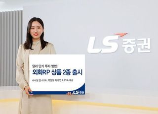 LS증권, 외화RP 상품 출시..."최대 연 4.15% 금리 제공"