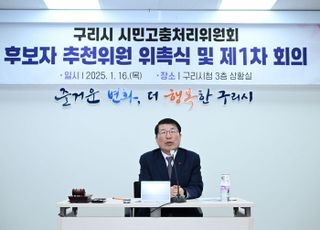 구리시, 시민고충처리위원회 구성 본궤도에 올린다