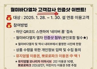 인천교통공사, 월미바다열차 이용고객 대상…“인증샷 이벤트”