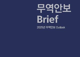 무역안보관리원, '2025년 무역안보 Outlook'을 발간