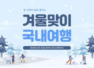 롯데온, '겨울맞이 국내여행' 기획전…테마파크·리조트 등 특가