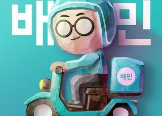 배민, '상생 요금제' 도입…수수료 2.0~7.8% 차등 적용