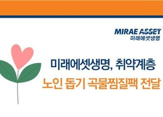 미래에셋생명, 취약계층 어르신에 '곡물 찜질팩' 150개 전달