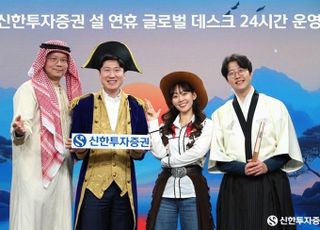 “설 연휴에도 해외주식” 신한투자증권, 글로벌 데스크 24시간 운영