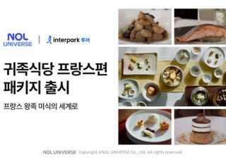 인터파크 투어, '귀족식당' 패키지 출시…프랑스 왕족 미식문화 체험