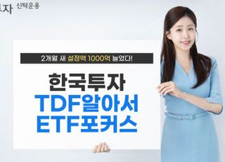 한투운용, TDF알아서ETF포커스펀드 설정액 2개월 새 1000억 늘어