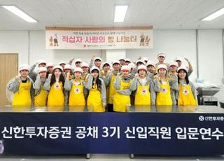 신한투자증권, 신입직원 ‘제빵 나눔 봉사활동’ 실시