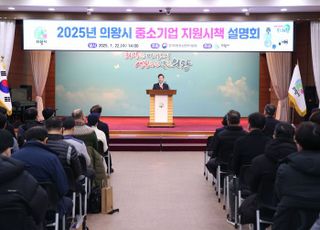 의왕시 '2025년 중소기업 지원 시책 설명회' 성황리 마무리