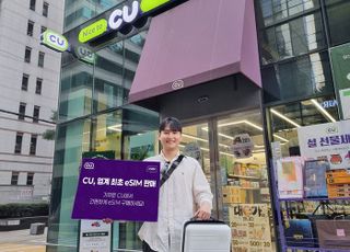 CU, 해외 여행객 위한 eSIM 판매