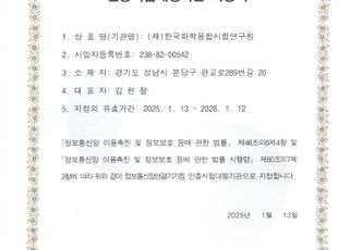 KTR, 정보보호인증 시험대행기관 지정…정보보호체계 강화 앞장